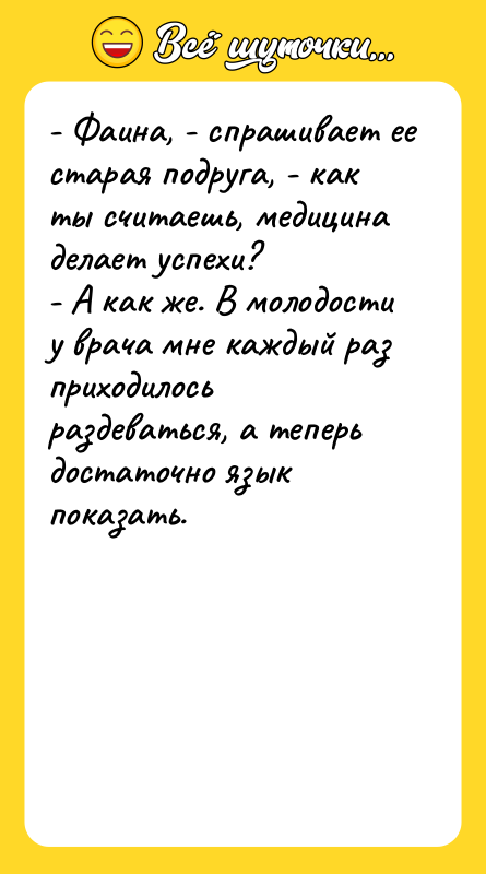 - Фаина, - спрашивает ее старая подруга, - как ты