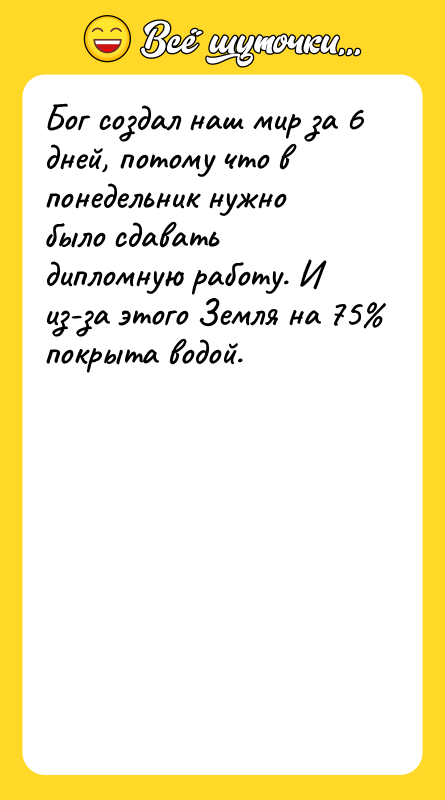 Бог создал наш мир за 6 дней, потому что в