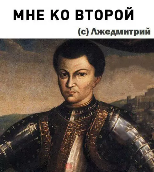 Смешная картинка №257042 лжедмитрий