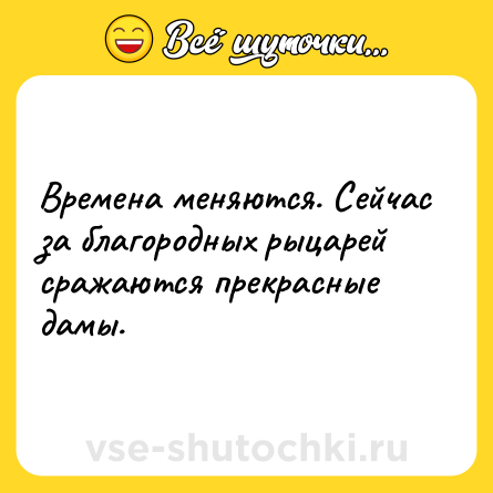 Шутка: Времена меняются. Сейчас за благородных рыцарей сражаются прекрасные дамы.