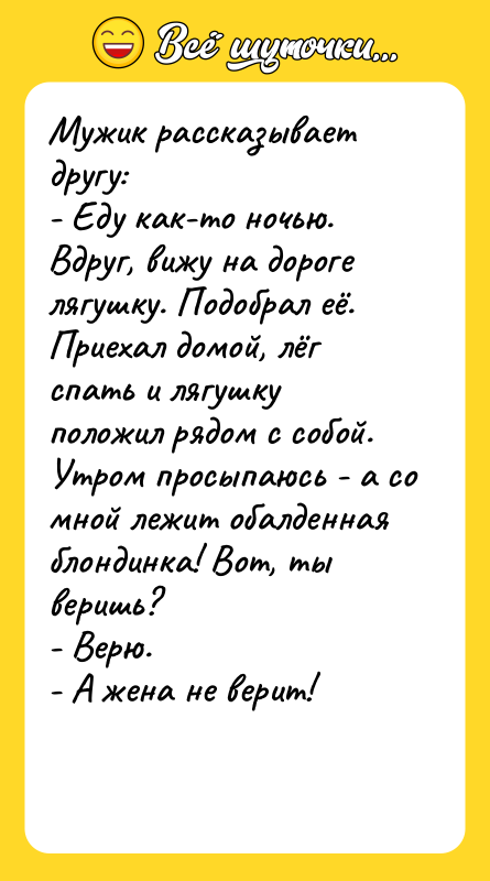 Мужик рассказывает другу: - Еду как-то ночью. Вдруг, вижу