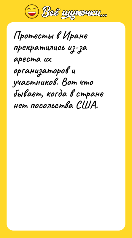 Протесты в Иране прекратились из-за ареста их организаторов и участников.