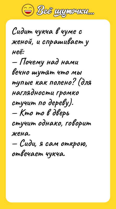 Сидит чукча в чуме с женой, и спрашивает у неё:
