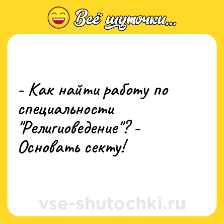 Шутка: - Как найти работу по специальности 