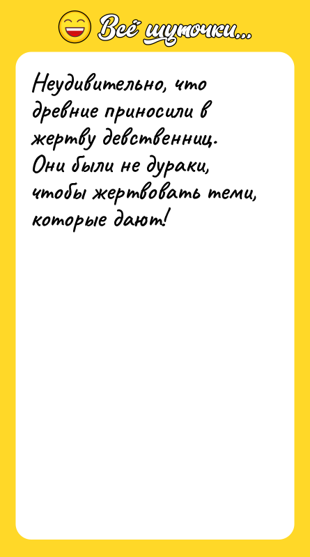 Неудивительно, что древние приносили в жертву девственниц. Они были не