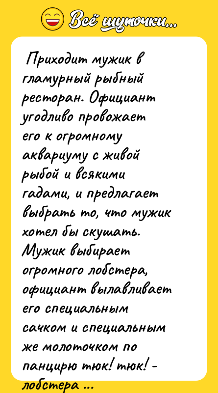 Приходит мужик в гламурный рыбный ресторан. Официант угодливо провожает