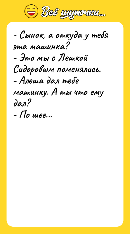 - Сынок, а откуда у тебя эта машинка? - Это