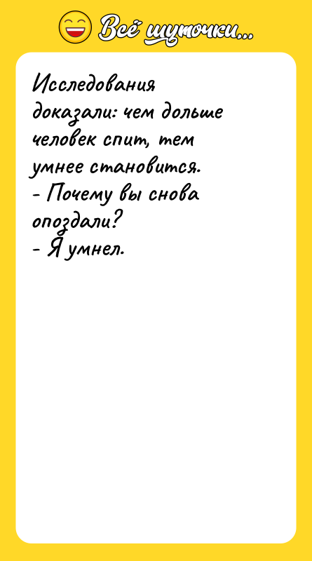 Исследования доказали: чем дольше человек спит, тем умнее становится. -