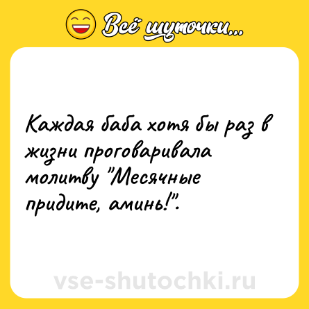 Шутка: Каждая баба хотя бы раз в жизни проговаривала молитву 