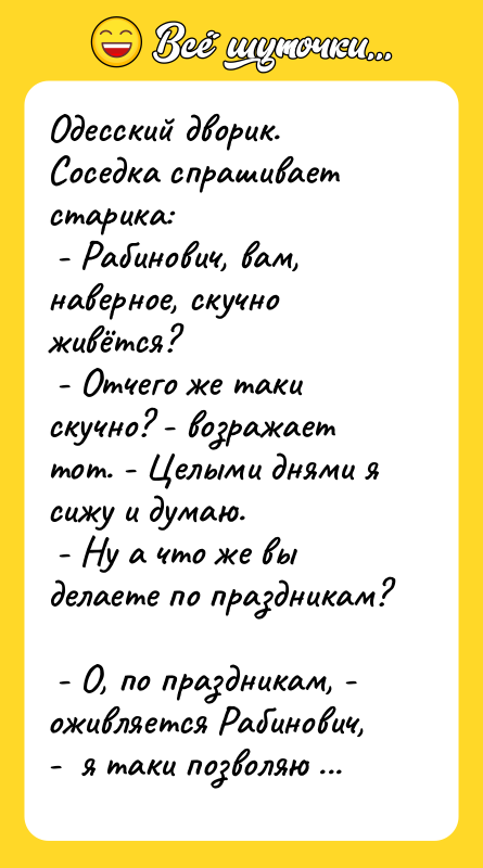 Одесский дворик. Соседка спрашивает старика: - Рабинович, вам, наверное,
