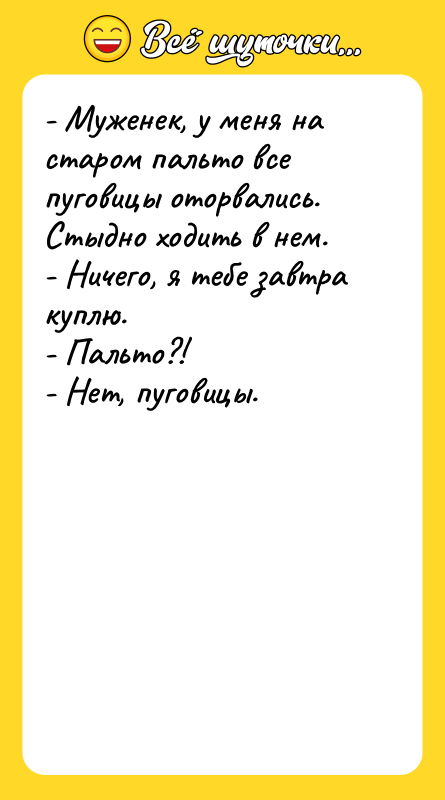 - Муженек, у меня на старом пальто все пуговицы оторвались.