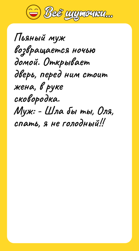 Пьяный муж возвращается ночью домой. Открывает дверь, перед ним стоит