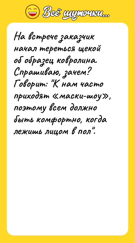 На встрече заказчик начал тереться щекой об образец ковролина. Спрашиваю,