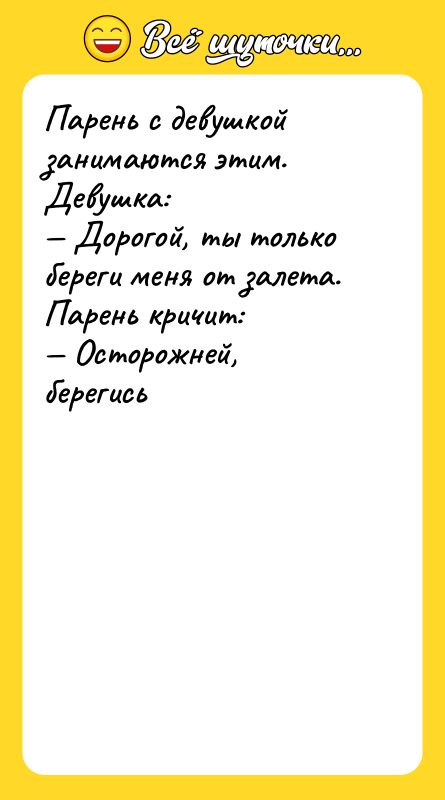 Парень с девушкой занимаются этим. Девушка: Дорогой, ты только
