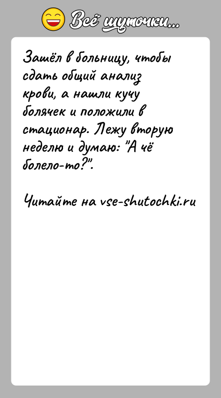 История: Зашёл в больницу, чтобы сдать общий анализ крови, а нашли кучу болячек и положили в стационар. Лежу вторую неделю и