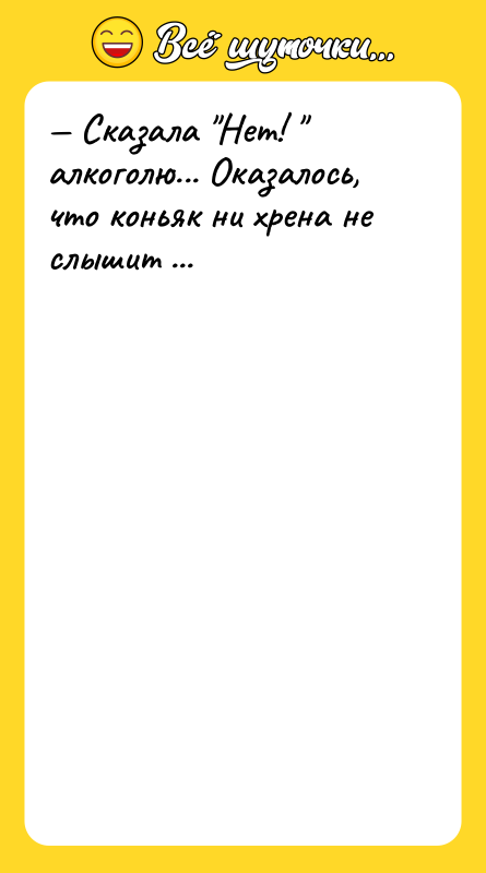 — Сказала "Нет! " алкоголю... Оказалось, что коньяк ни хрена