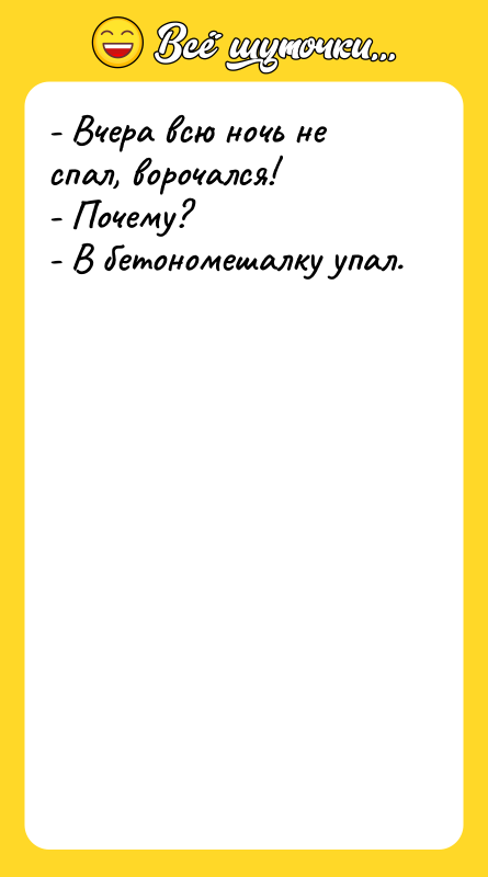 - Вчера всю ночь не спал, ворочался! - Почему? -