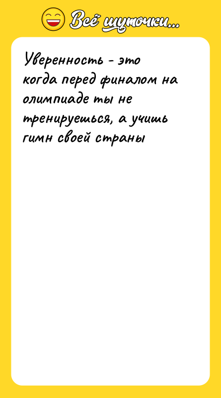Уверенность - это когда перед финалом на олимпиаде ты не