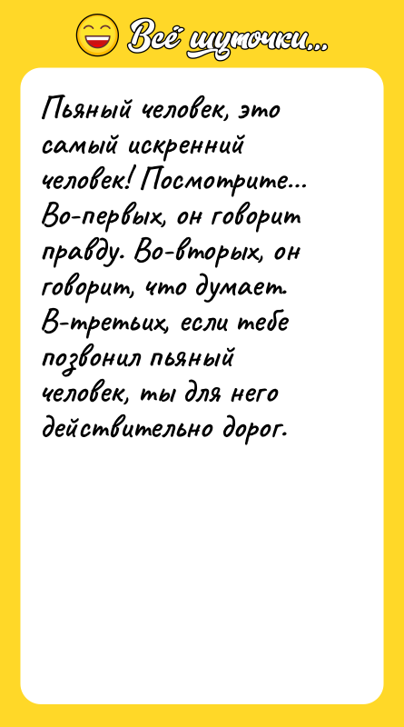 Пьяный человек, это самый искренний человек! Посмотрите… Во-первых, он говорит