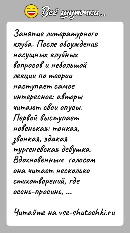 История: Занятие литературного клуба. После обсуждения насущных клубных вопросов и небольшой лекции по теории наступает самое интересное: авторы читают свои опусы.