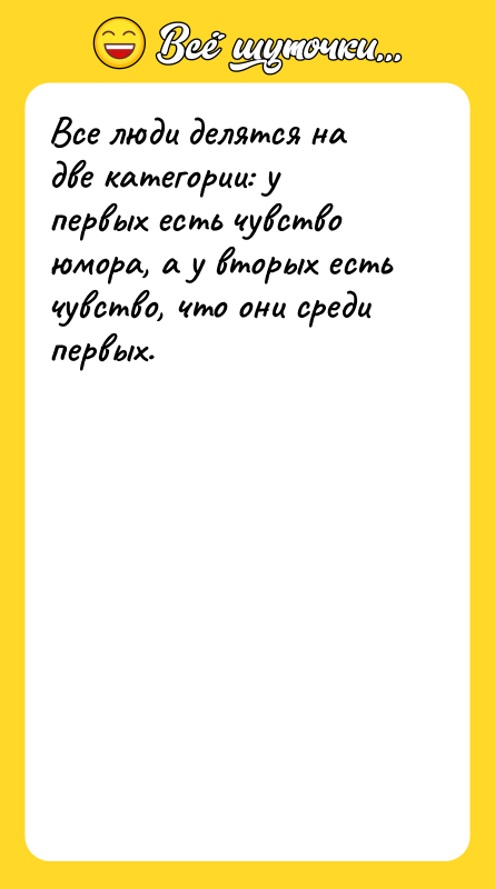 Все люди делятся на две категории: у первых есть чувство
