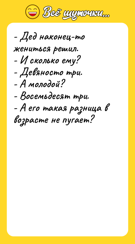 - Дед наконец-то жениться решил. - И сколько ему?