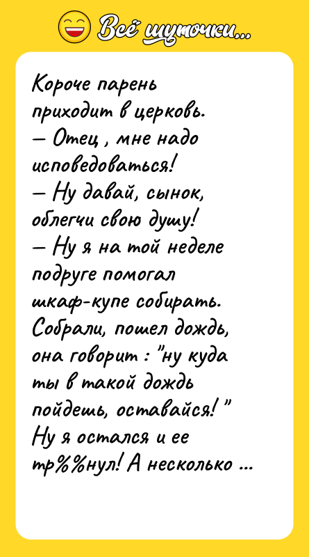 Короче парень приходит в церковь. Отец , мне надо