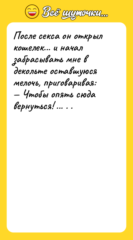 После ceкcа он открыл кошелек... и начал забрасывать мне в