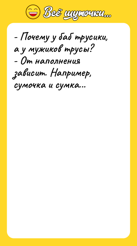 - Почему у баб трусики, а у мужиков трусы? 