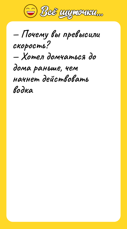 — Почему вы превысили скорость? — Хотел домчаться до дома