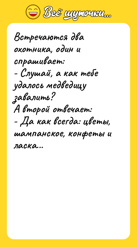 Встречаются два охотника, один и спрашивает:   - Слушай,