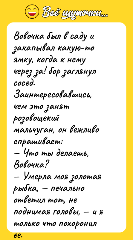 Вовочка был в саду и закапывал какую-то ямку, когда к