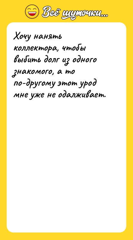 Хочу нанять коллектора, чтобы выбить долг из одного знакомого, а
