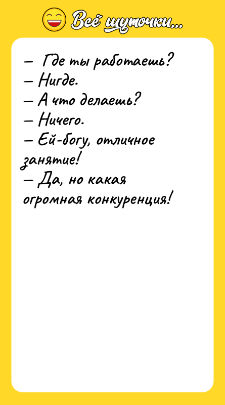 Где ты работаешь? Нигде. А что