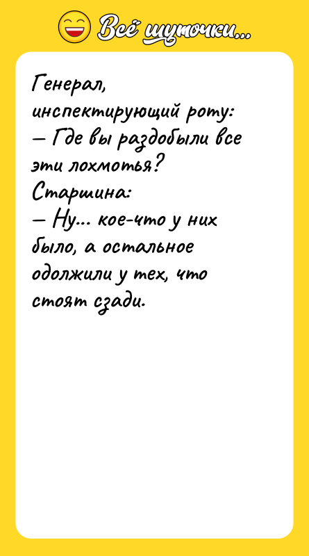 Генерал, инспектирующий роту:<br/>— Где вы раздобыли все эти лохмотья?<br/>Старшина:<br/>— Ну...