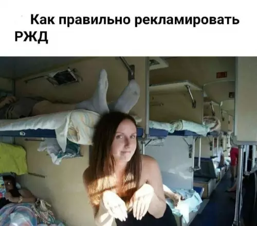 Смешная картинка №822673 Плацкарт
