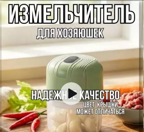 Новый измельчитель для кухни
