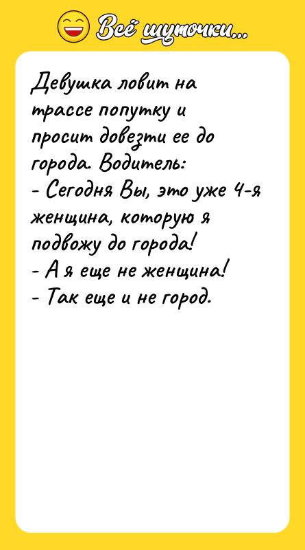 Девушка ловит на трассе попутку и просит довезти ее до