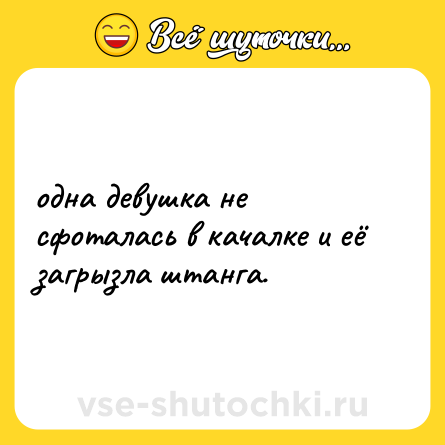 Шутка: одна девушка не сфоталась в качалке и её загрызла штанга.