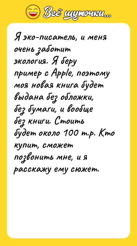 Я эко-писатель, и меня очень заботит экология. Я беру пример