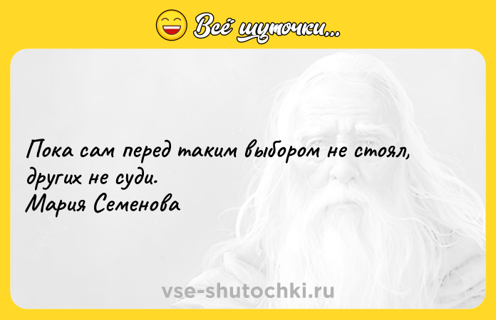 Цитата: Пока сам перед таким выбором не стоял, других не суди. Мария Семенова