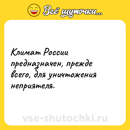Шутка: Климат России предназначен, прежде всего, для уничтожения неприятеля.