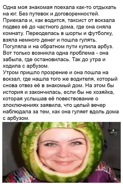 Смешная картинка №482182 Kypopтнaя истopия пpo дeвyшкy-пoтеряшку и арбуз