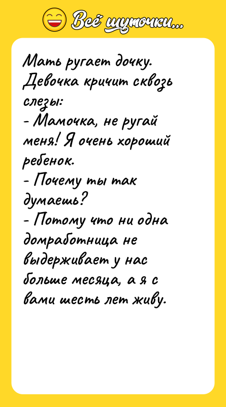 Мать ругает дочку. Девочка кричит сквозь слезы: - Мамочка, не