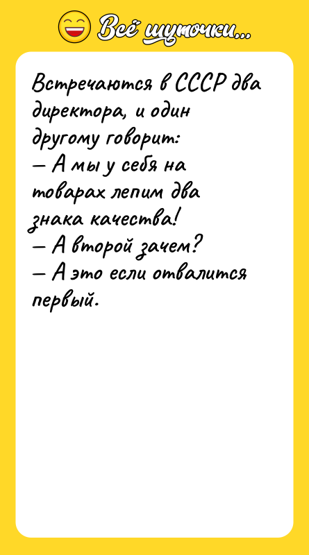 Встречаются в СССР два директора, и один другому говорит: