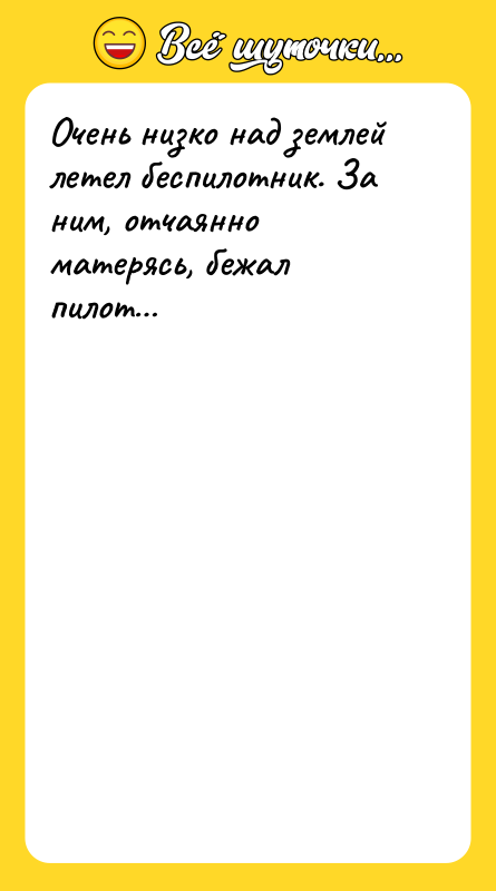 Очень низко над землей летел беспилотник. За ним, отчаянно матерясь,