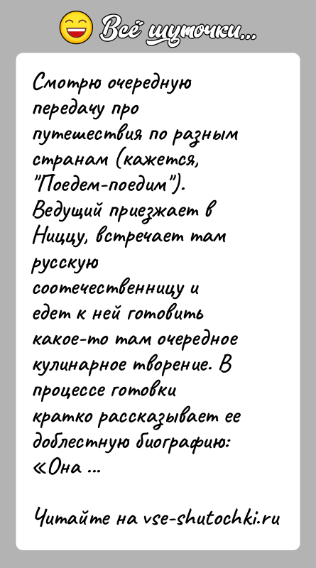 История: Смотрю очередную передачу про путешествия по разным странам (кажется, Поедем-поедим ). Ведущий приезжает в Ниццу, встречает там русскую соотечественницу и едет