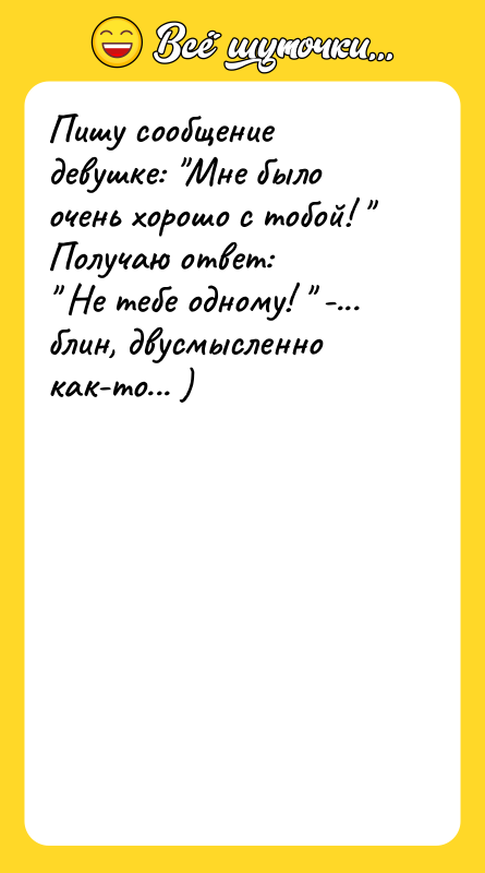 Пишу сообщение девушке: Мне было очень хорошо с тобой!