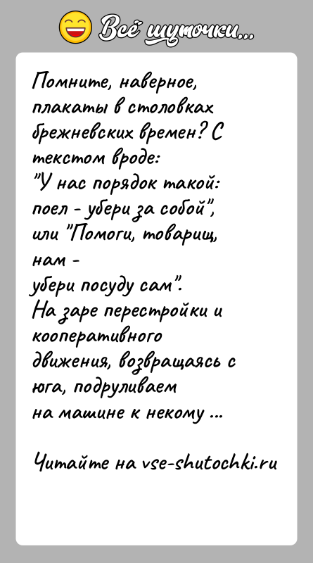 История: Помните, наверное, плакаты в столовках брежневских времен? С текстом вроде: У нас порядок такой: поел - убери за собой , или Помоги,