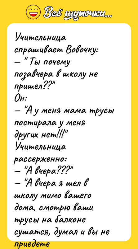 Учительница спрашивает Вовочку: — " Ты почему позавчера в школу